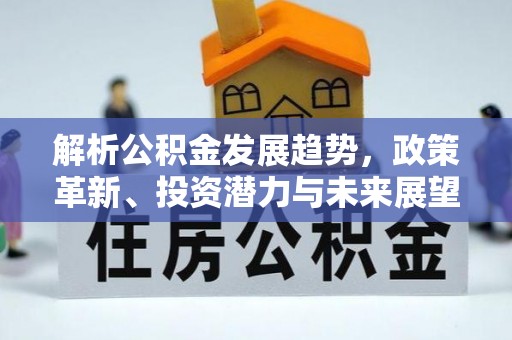 槐荫解析公积金发展趋势，政策革新、投资潜力与未来展望
