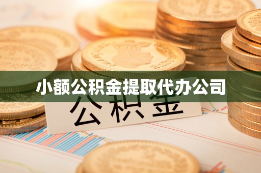 槐荫小额公积金提取代办公司