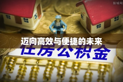 槐荫迈向高效与便捷的未来