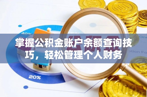 槐荫掌握公积金账户余额查询技巧，轻松管理个人财务