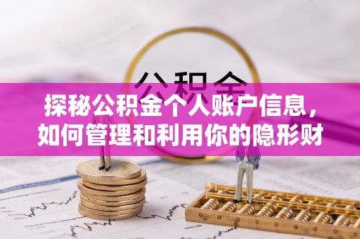 槐荫探秘公积金个人账户信息，如何管理和利用你的隐形财富