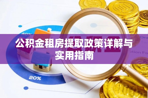 槐荫公积金租房提取政策详解与实用指南