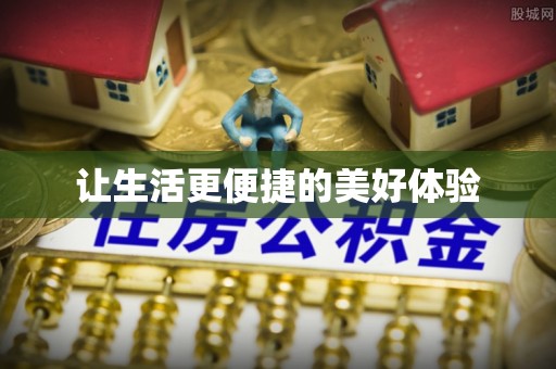 槐荫让生活更便捷的美好体验