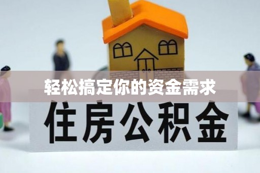 槐荫轻松搞定你的资金需求