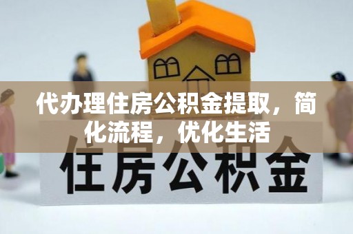 槐荫代办理住房公积金提取，简化流程，优化生活