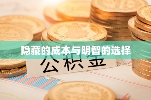 槐荫隐藏的成本与明智的选择