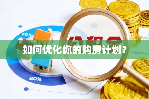 槐荫如何优化你的购房计划？