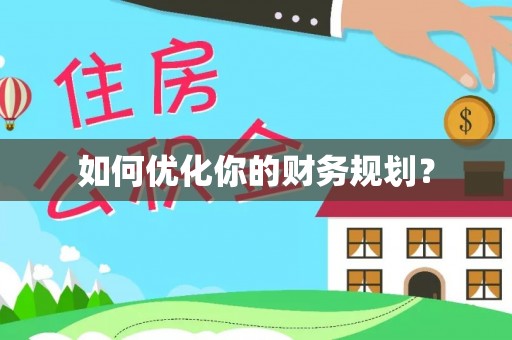 槐荫如何优化你的财务规划？