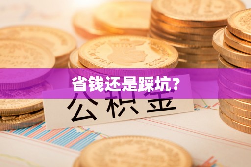 槐荫省钱还是踩坑？