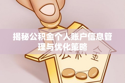 槐荫揭秘公积金个人账户信息管理与优化策略