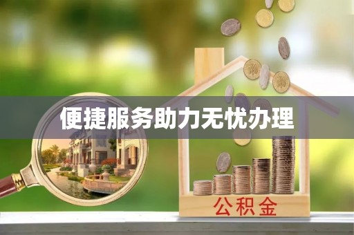 槐荫便捷服务助力无忧办理