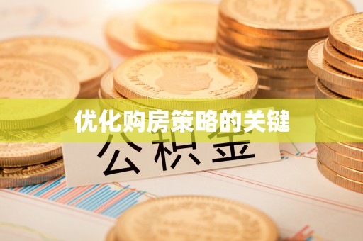 槐荫优化购房策略的关键