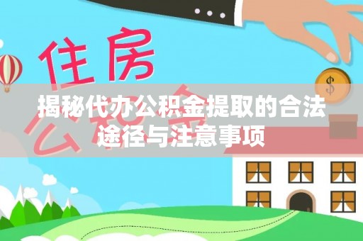 槐荫揭秘代办公积金提取的合法途径与注意事项