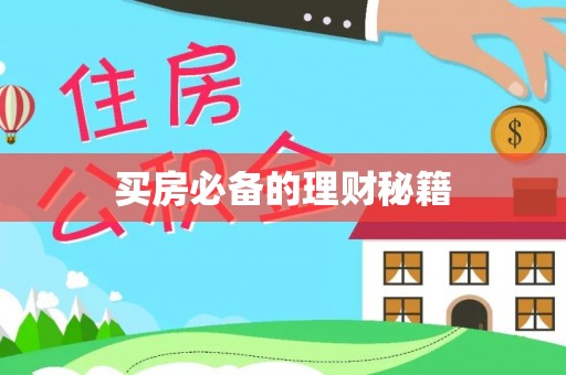 槐荫买房必备的理财秘籍