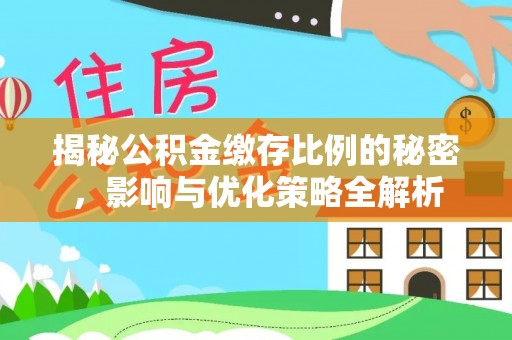 槐荫揭秘公积金缴存比例的秘密，影响与优化策略全解析
