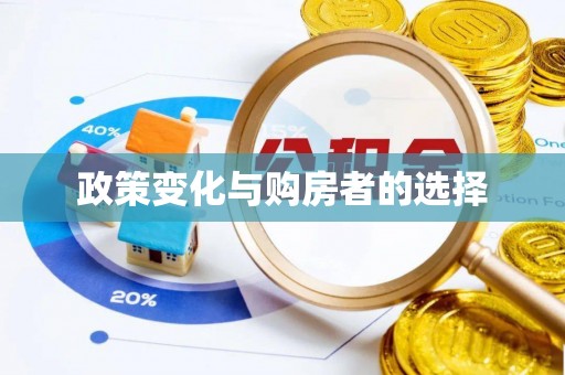 槐荫政策变化与购房者的选择