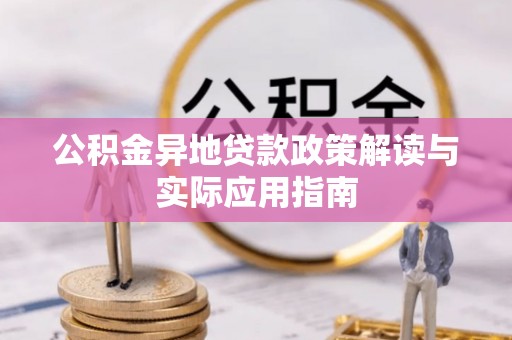 槐荫公积金异地贷款政策解读与实际应用指南