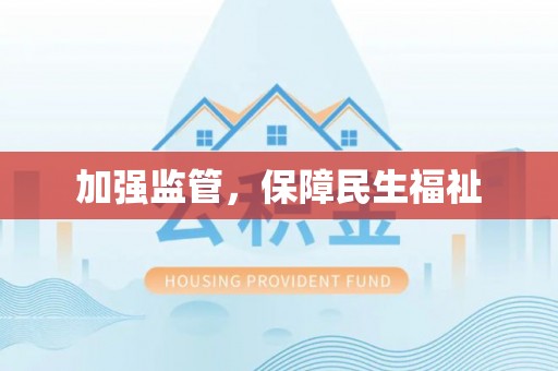 槐荫加强监管，保障民生福祉