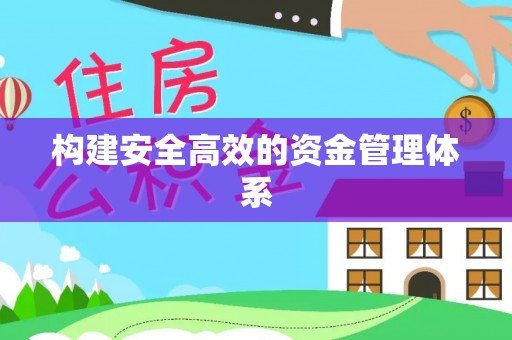 槐荫构建安全高效的资金管理体系