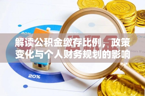 槐荫解读公积金缴存比例，政策变化与个人财务规划的影响