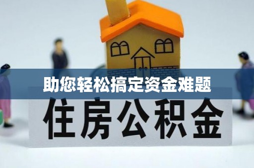 槐荫助您轻松搞定资金难题
