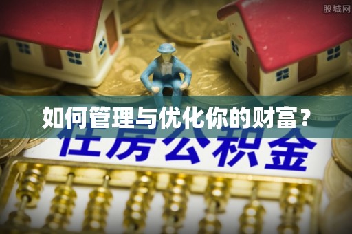 槐荫如何管理与优化你的财富？