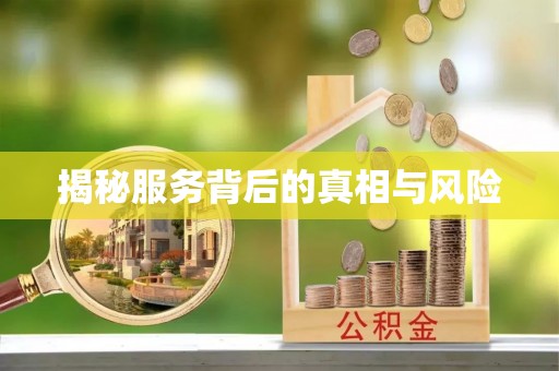 槐荫揭秘服务背后的真相与风险