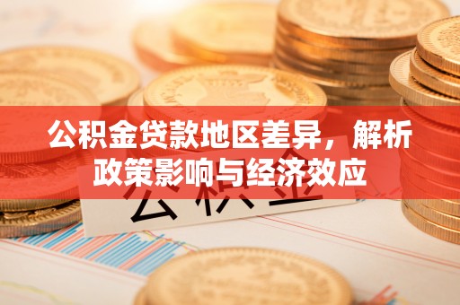 槐荫公积金贷款地区差异，解析政策影响与经济效应
