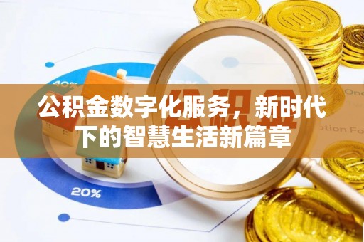 槐荫公积金数字化服务，新时代下的智慧生活新篇章