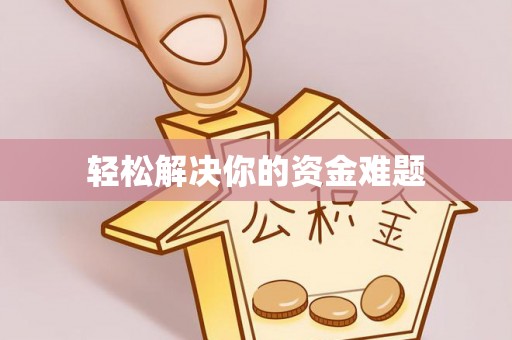 槐荫轻松解决你的资金难题