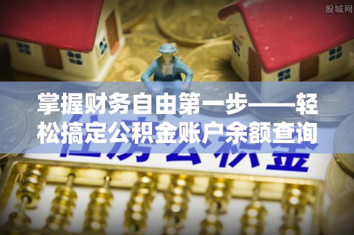 槐荫掌握财务自由第一步——轻松搞定公积金账户余额查询的方法与技巧
