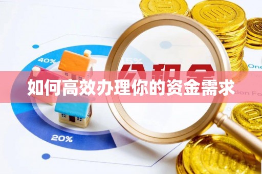 槐荫如何高效办理你的资金需求