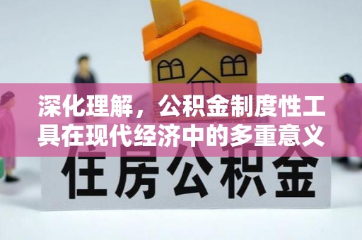 槐荫深化理解，公积金制度性工具在现代经济中的多重意义