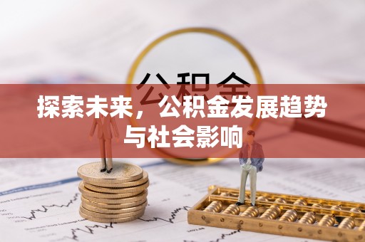 槐荫探索未来，公积金发展趋势与社会影响