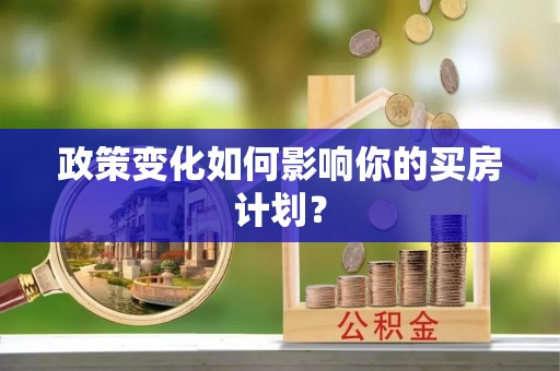槐荫政策变化如何影响你的买房计划？