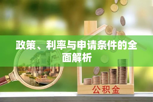 槐荫政策、利率与申请条件的全面解析