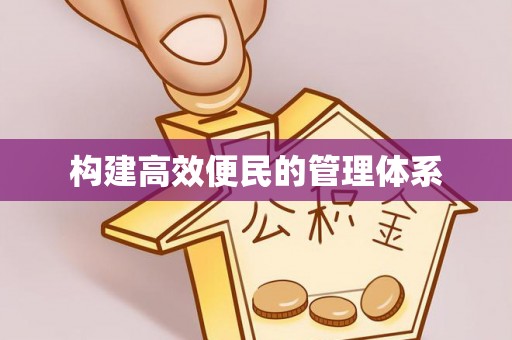 槐荫构建高效便民的管理体系