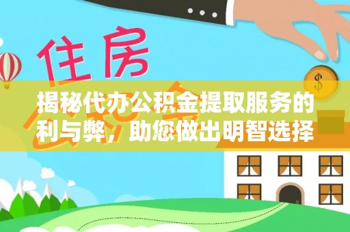 槐荫揭秘代办公积金提取服务的利与弊，助您做出明智选择
