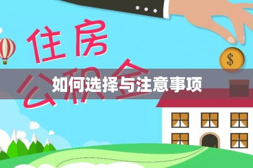 槐荫如何选择与注意事项