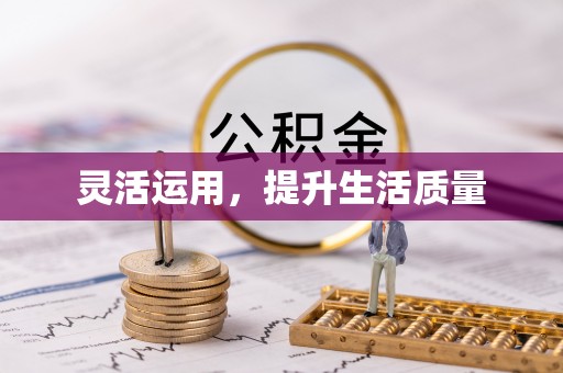 槐荫灵活运用，提升生活质量