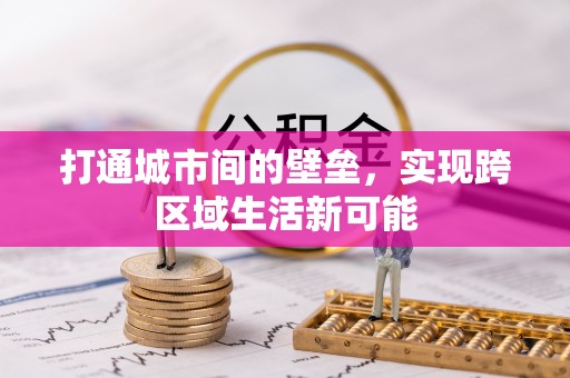 槐荫打通城市间的壁垒，实现跨区域生活新可能