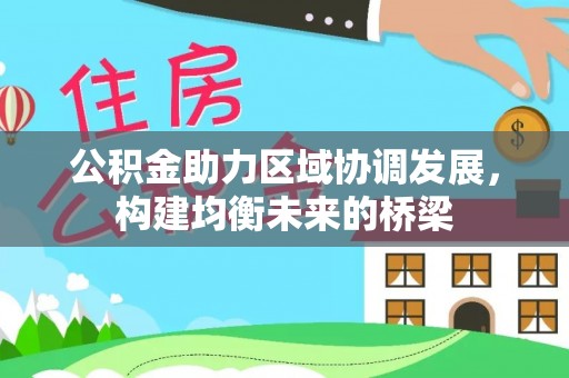 槐荫公积金助力区域协调发展，构建均衡未来的桥梁