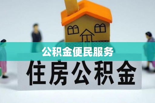 槐荫公积金便民服务
