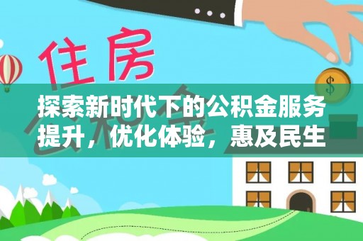 槐荫探索新时代下的公积金服务提升，优化体验，惠及民生