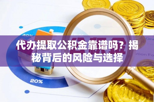 槐荫代办提取公积金靠谱吗？揭秘背后的风险与选择