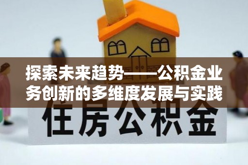 槐荫探索未来趋势——公积金业务创新的多维度发展与实践