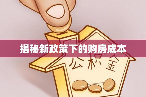 槐荫揭秘新政策下的购房成本