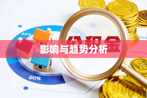 槐荫影响与趋势分析