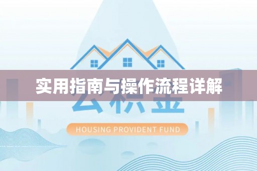 槐荫实用指南与操作流程详解