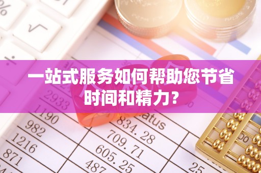 槐荫一站式服务如何帮助您节省时间和精力？